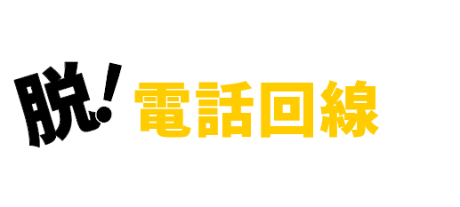 電話回線